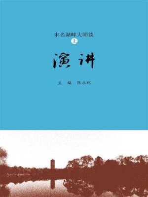 cover image of 未名湖畔大师谈 (上·演讲)